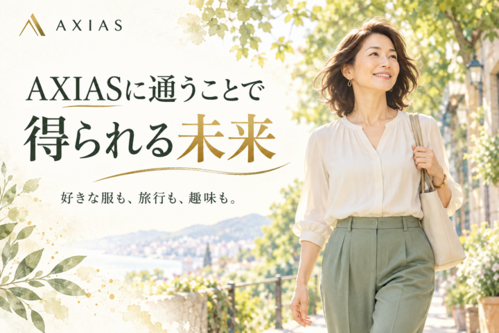 AXIASに通うことで得られる未来｜好きな服も、旅行も、趣味も楽しめる自分への画像
