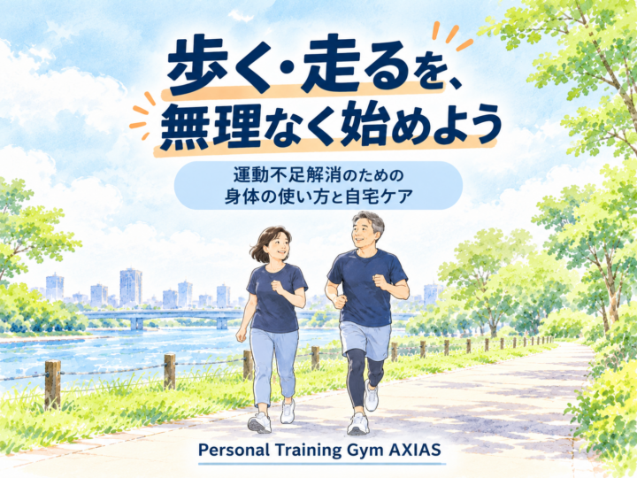 運動不足解消｜ウォーキング・ランニングと自宅ケアの画像